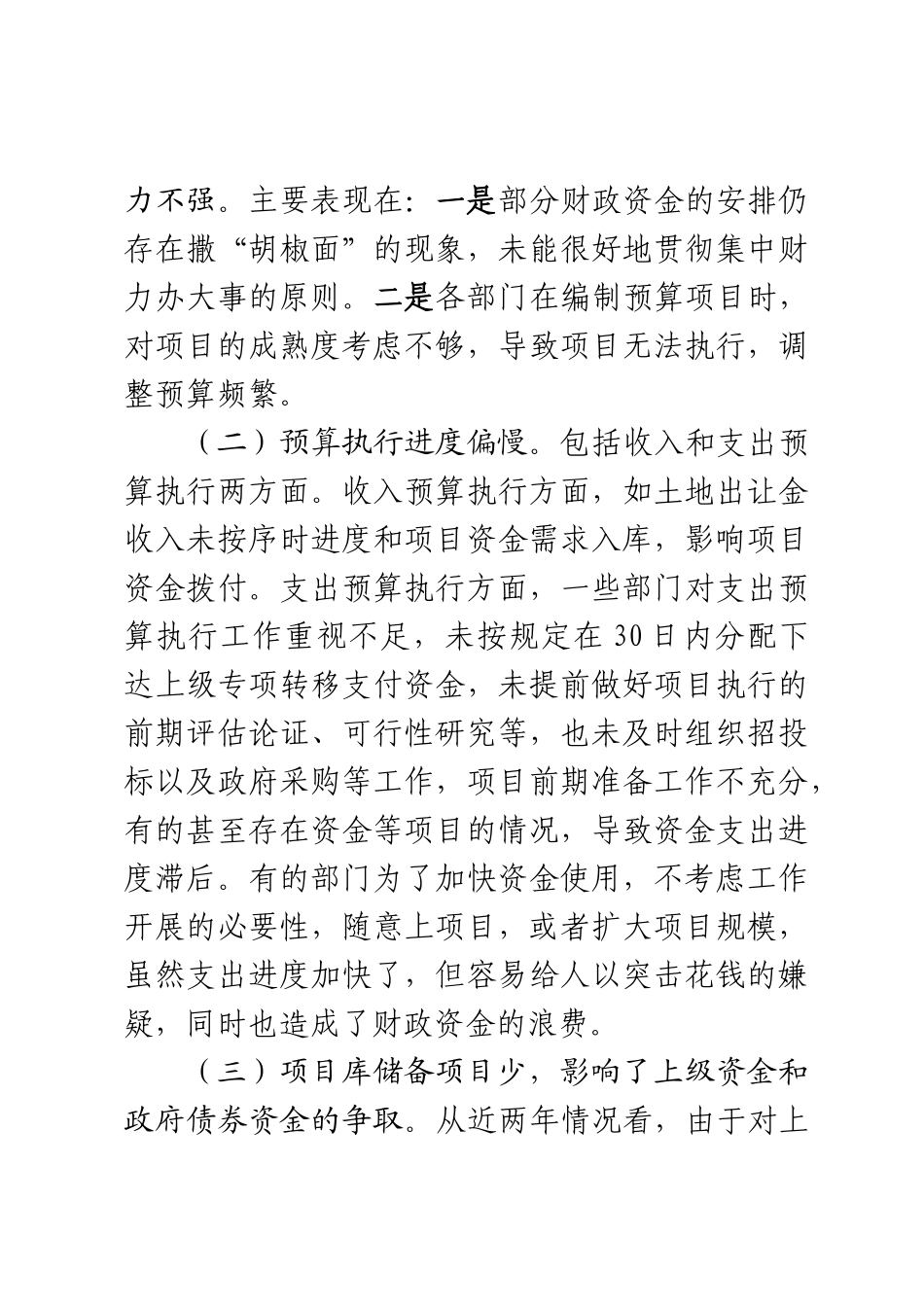 2023年XX区加强财政资金监管提升资金使用绩效调研报告 .docx_第2页