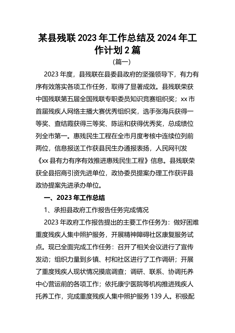 某县残联2023年工作总结及2024年工作计划2篇.docx_第1页