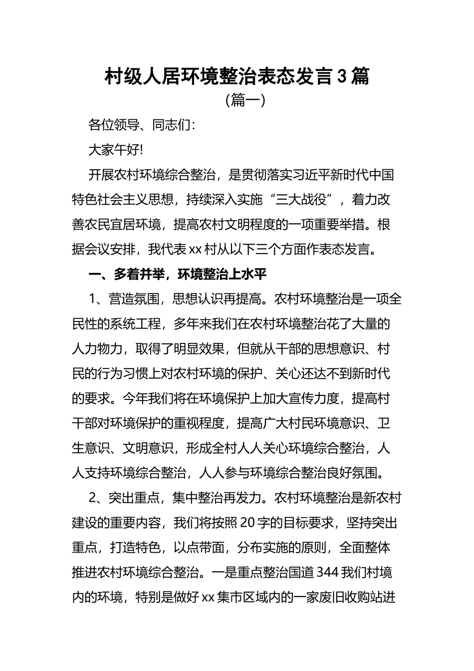2023年村级人居环境整治表态发言3篇.docx_第1页