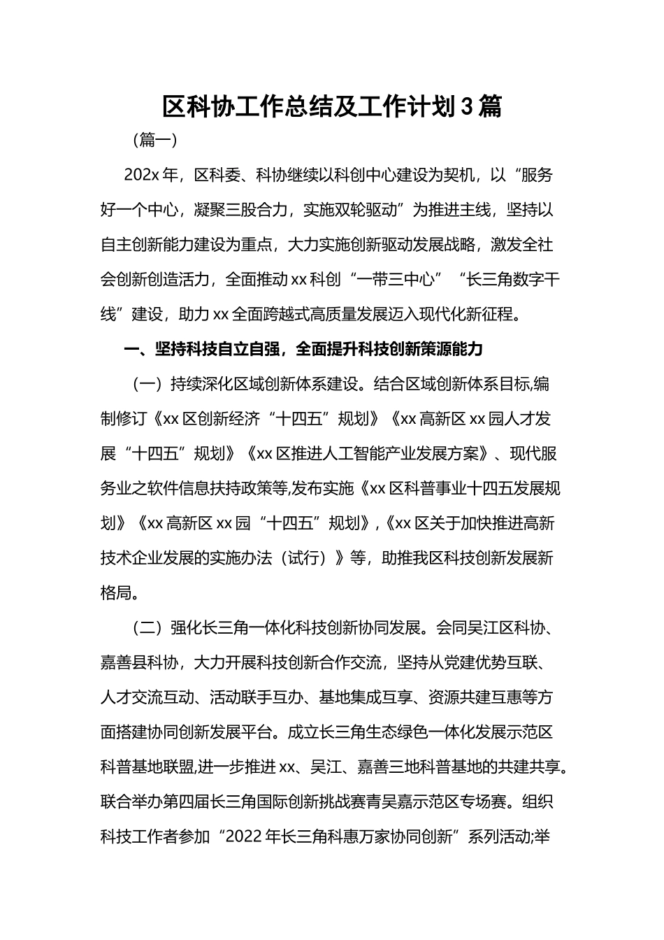 区科协工作总结及工作计划3篇.docx_第1页