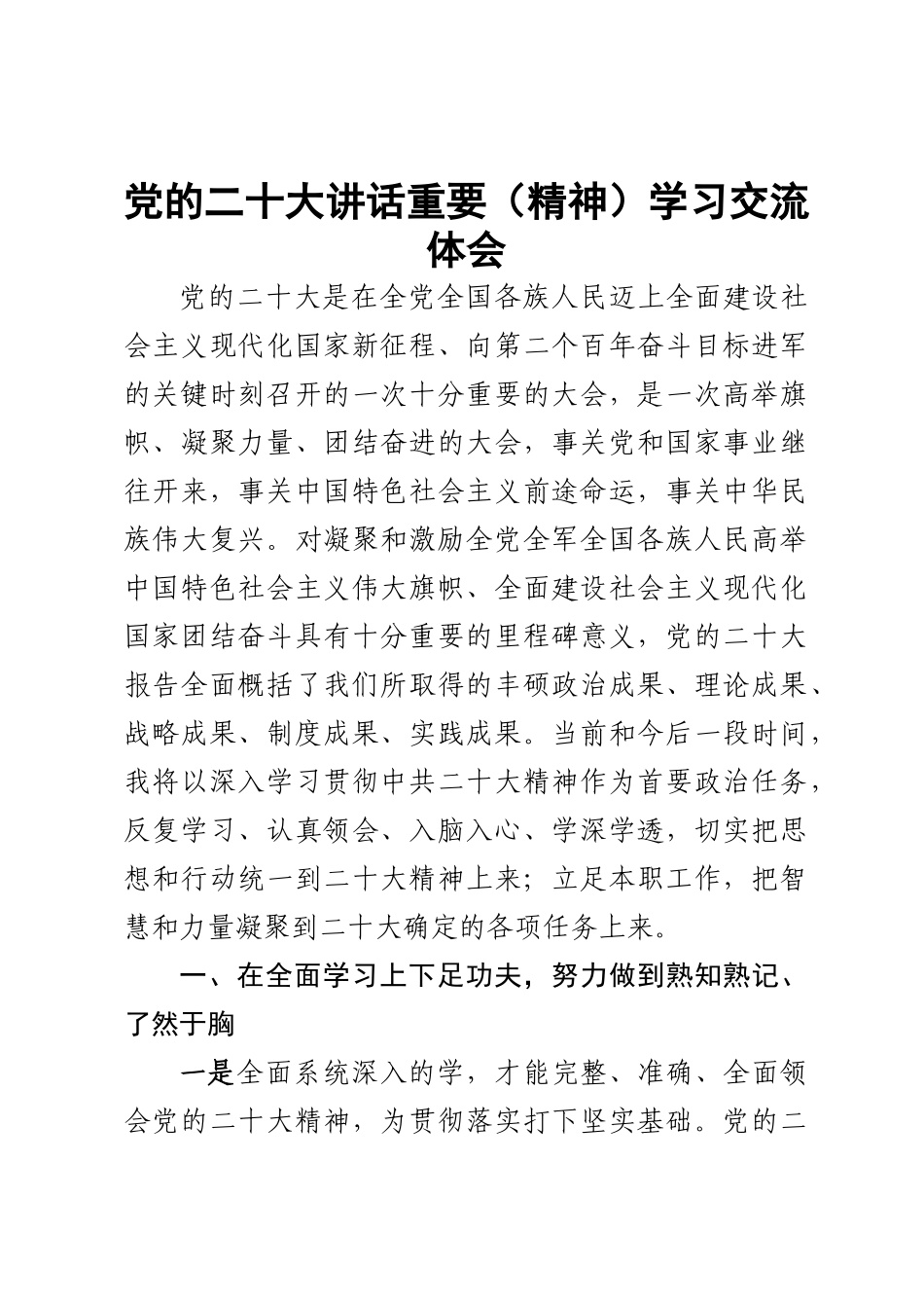 党的二十大讲话重要（精神）学习交流体会 .docx_第1页