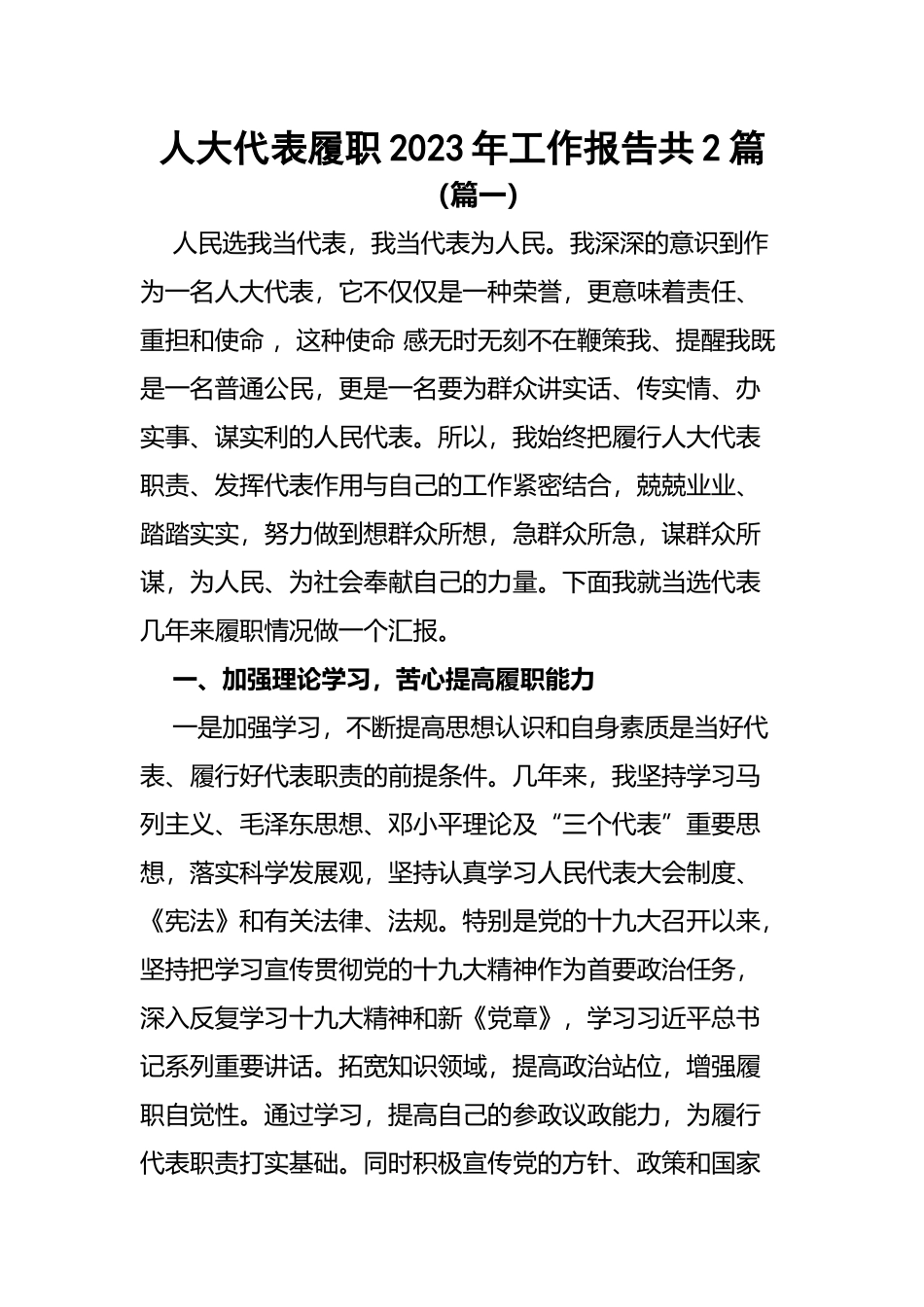 人大代表履职2023年工作报告共2篇.docx_第1页