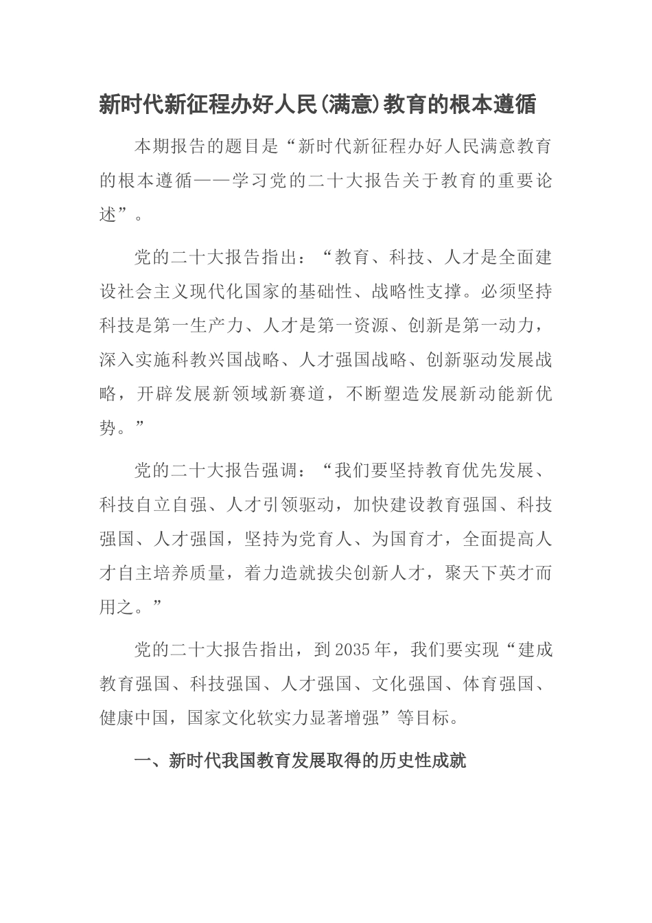 新时代新征程办好人民（满意）教育的根本遵循 .docx_第1页