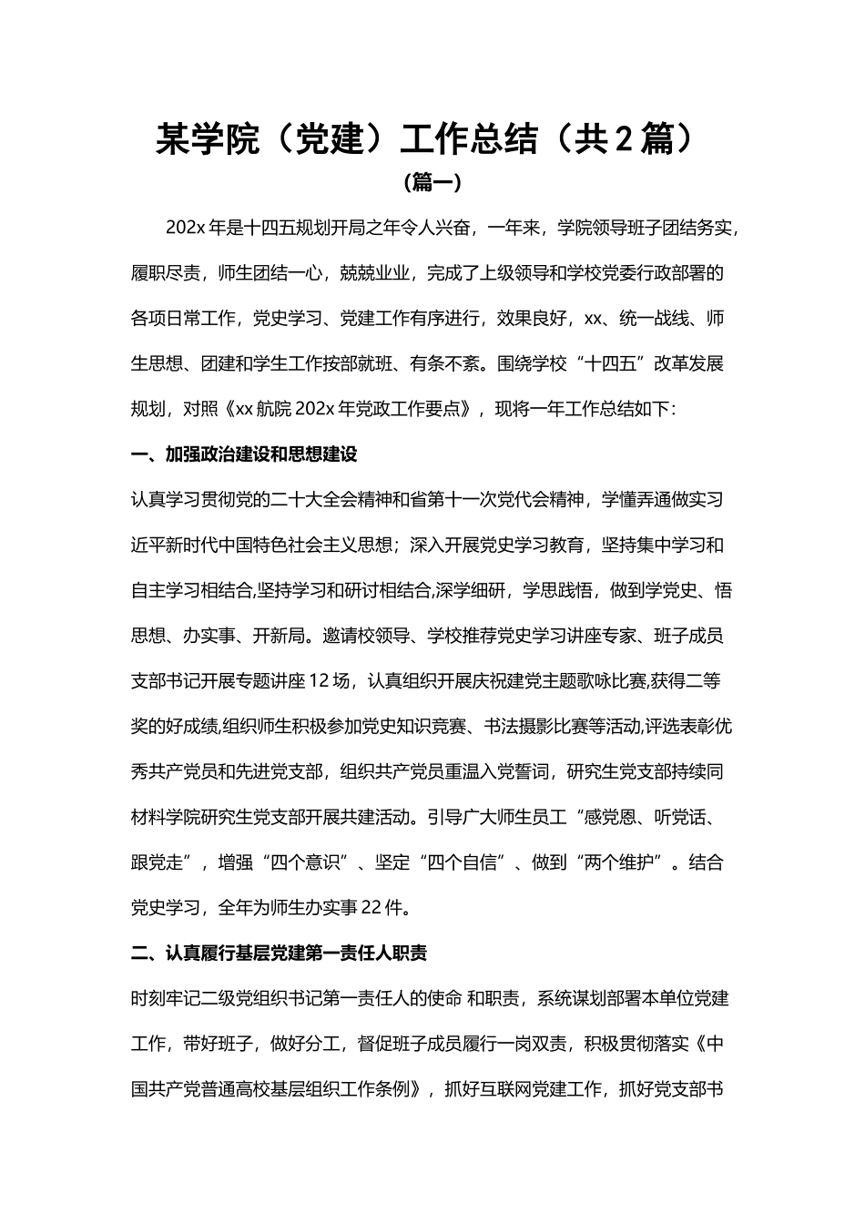 2023年某学院（党建）工作总结（共2篇）.docx_第1页