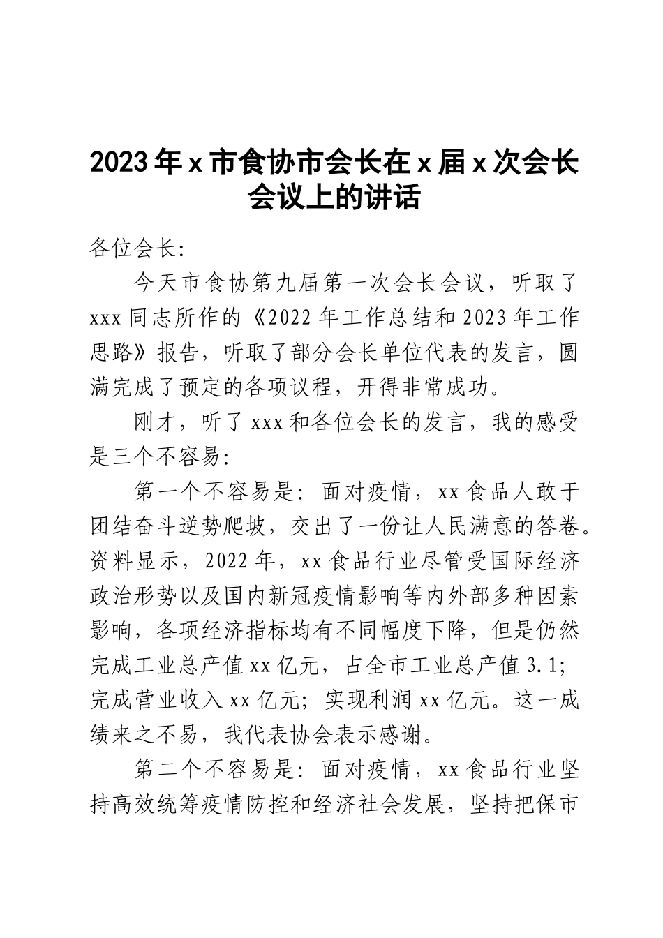 2023年X市食协市会长在X届X次会长会议上的讲话 .docx_第1页