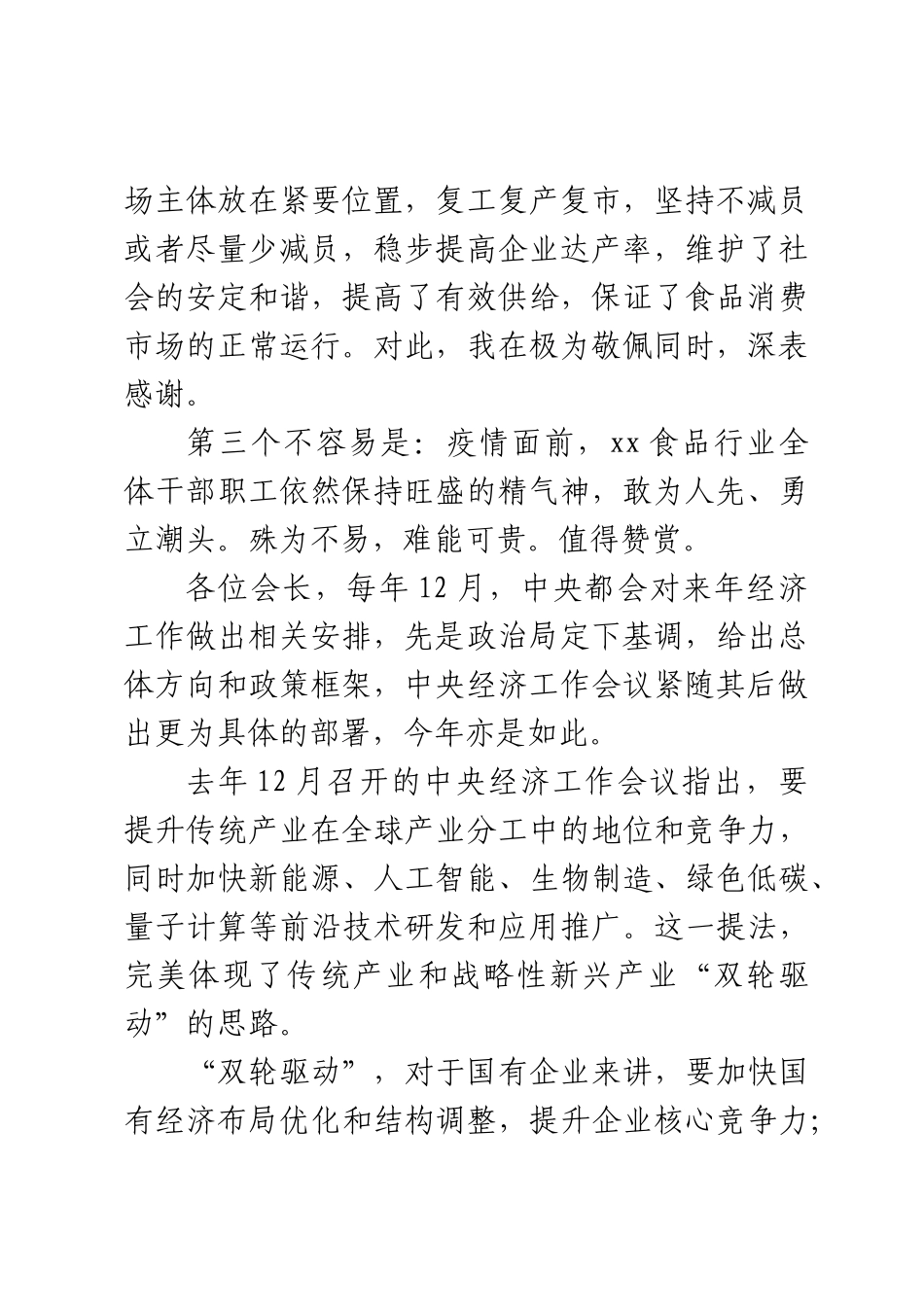 2023年X市食协市会长在X届X次会长会议上的讲话 .docx_第2页