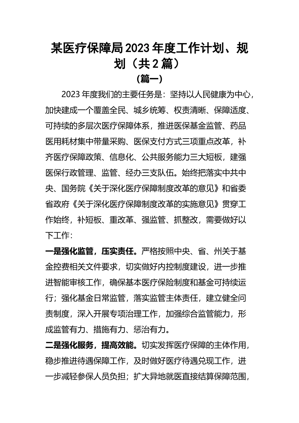 某医疗保障局2023年度工作计划、规划范文（共2篇）.docx_第1页