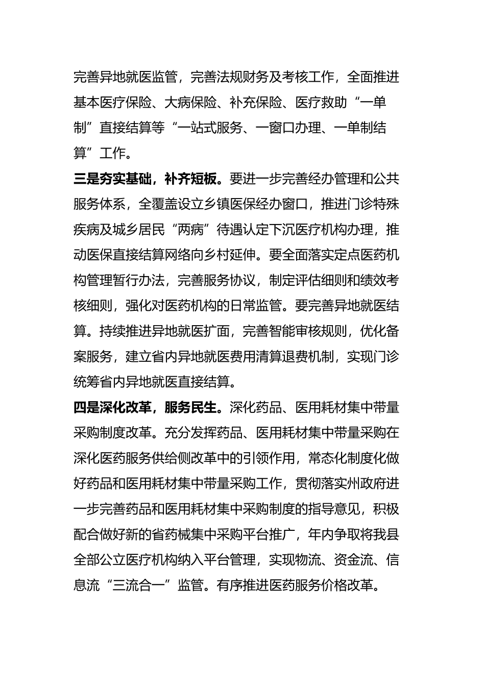 某医疗保障局2023年度工作计划、规划范文（共2篇）.docx_第2页