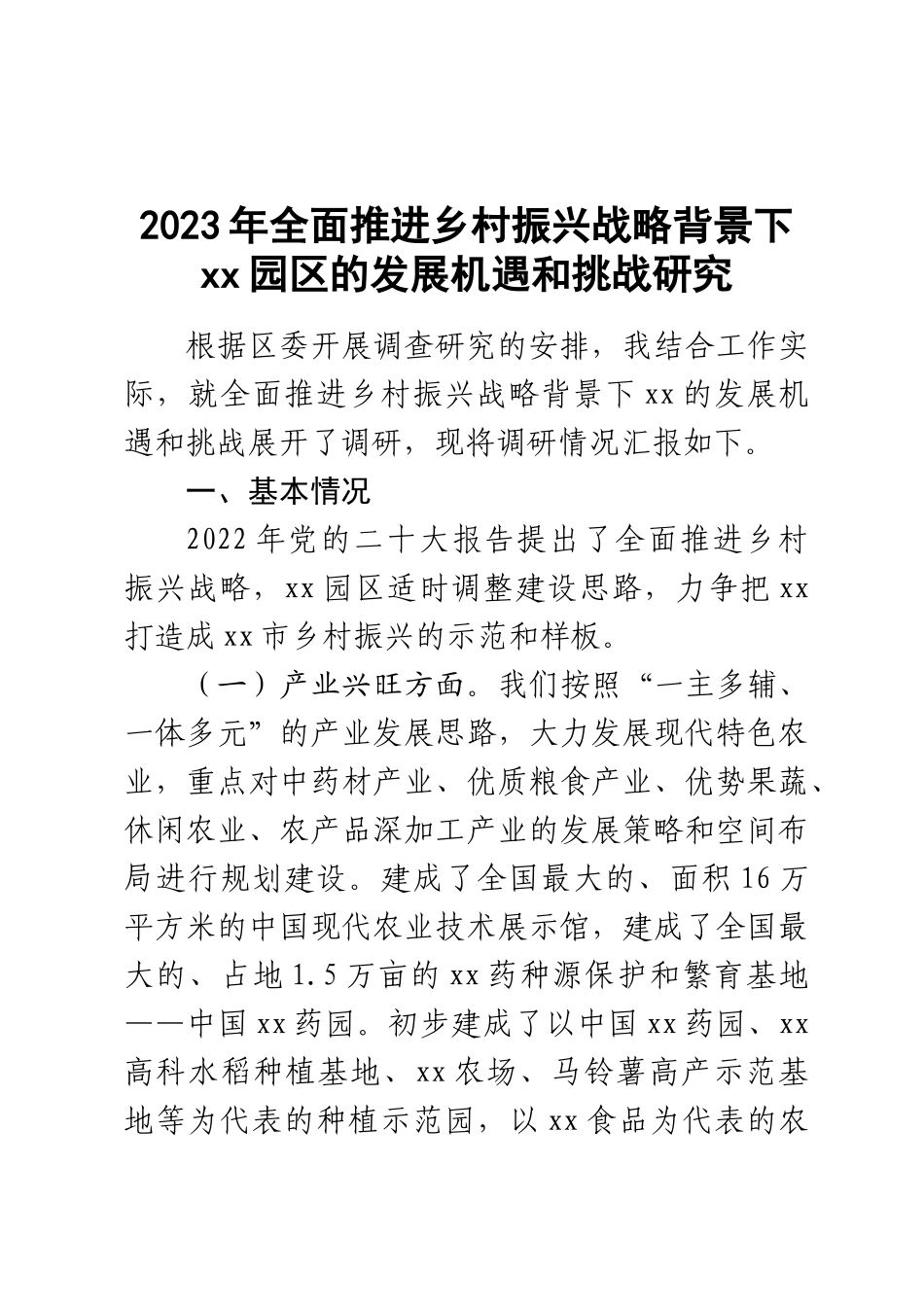 2023年全面推进乡村振兴战略背景下XX园区的发展机遇和挑战研究 .docx_第1页