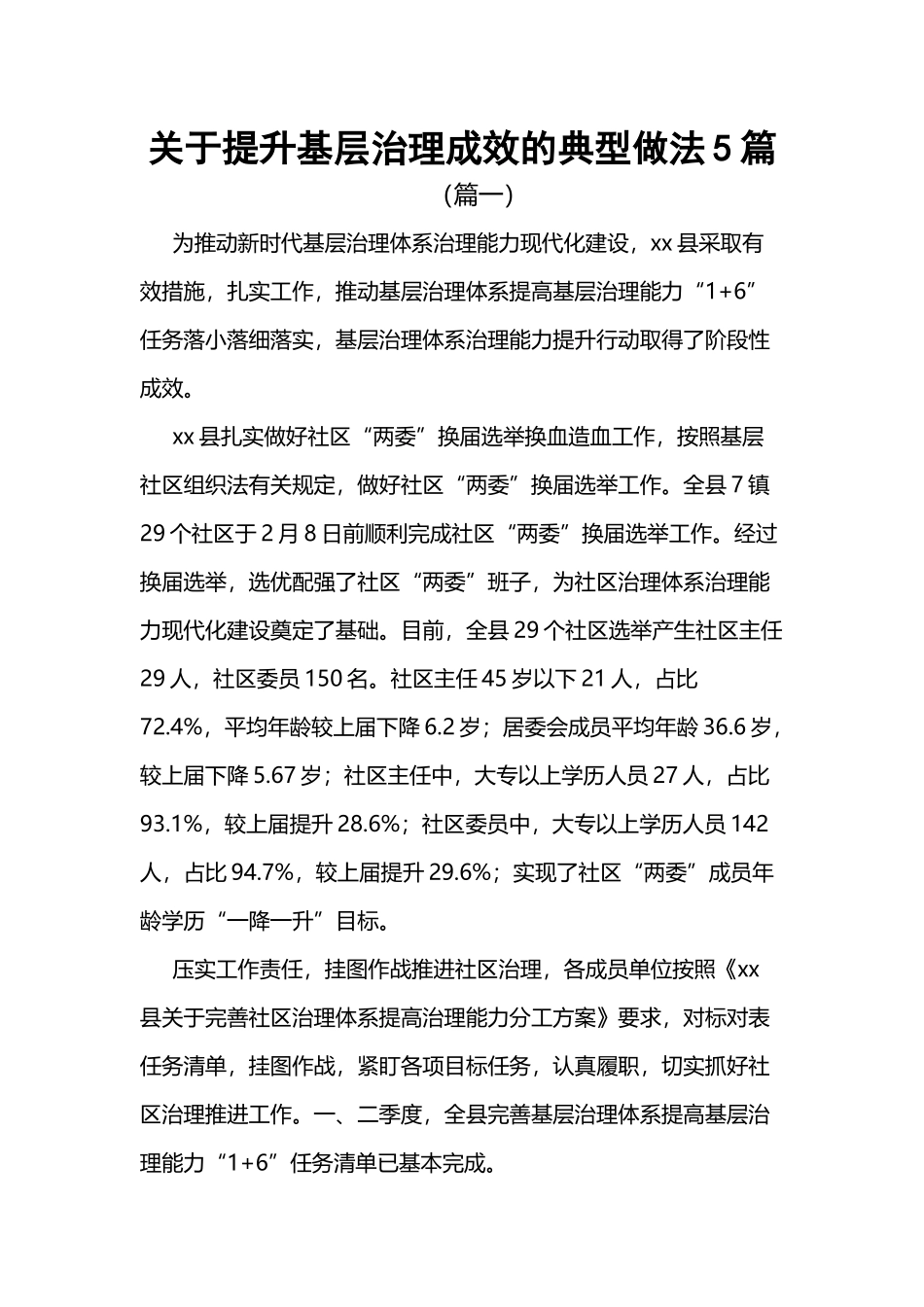 关于提升基层治理成效的典型做法（5篇）.docx_第1页