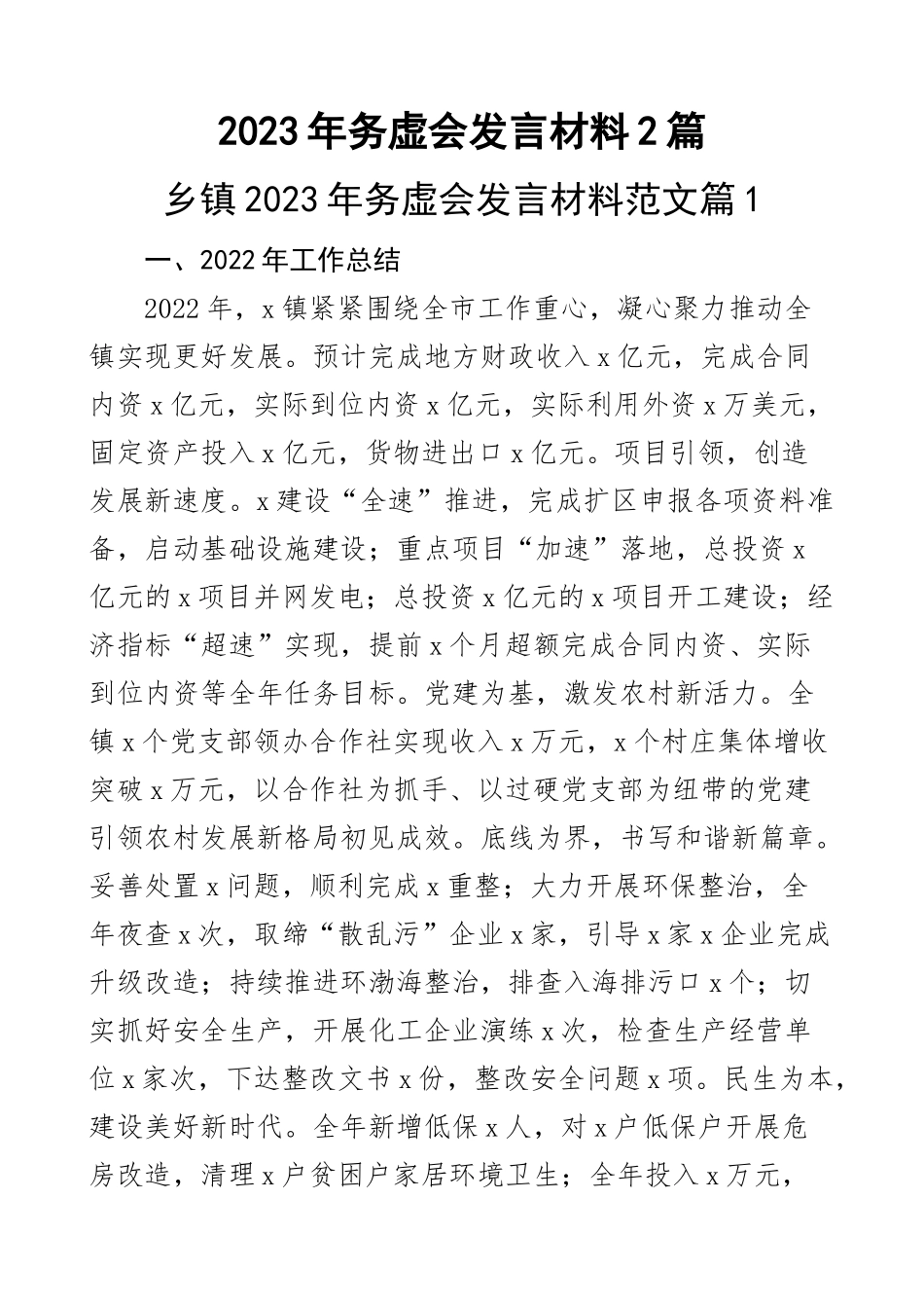 2023年务虚会发言材料2篇 .docx_第1页