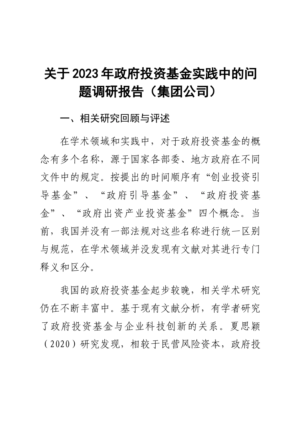 关于2023年政府投资基金实践中的问题调研报告（集团公司） .docx_第1页