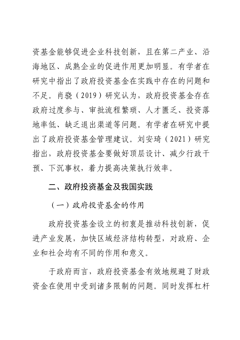 关于2023年政府投资基金实践中的问题调研报告（集团公司） .docx_第2页