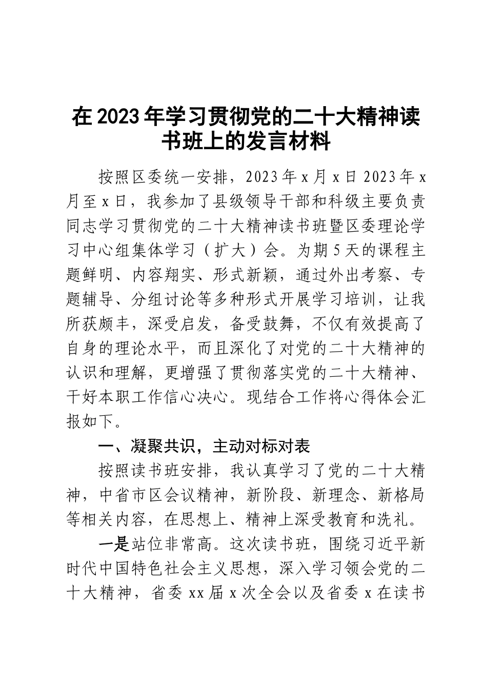 在2023年学习贯彻党的二十大精神读书班上的发言材料 .docx_第1页