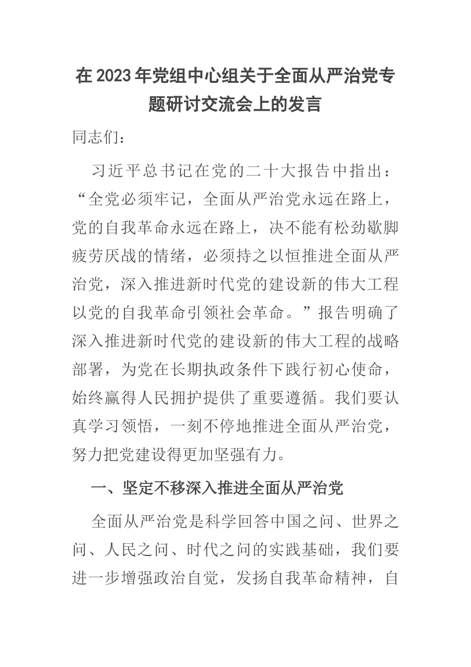 在2023年党组中心组关于全面从严治党专题研讨交流会上的发言 .docx_第1页