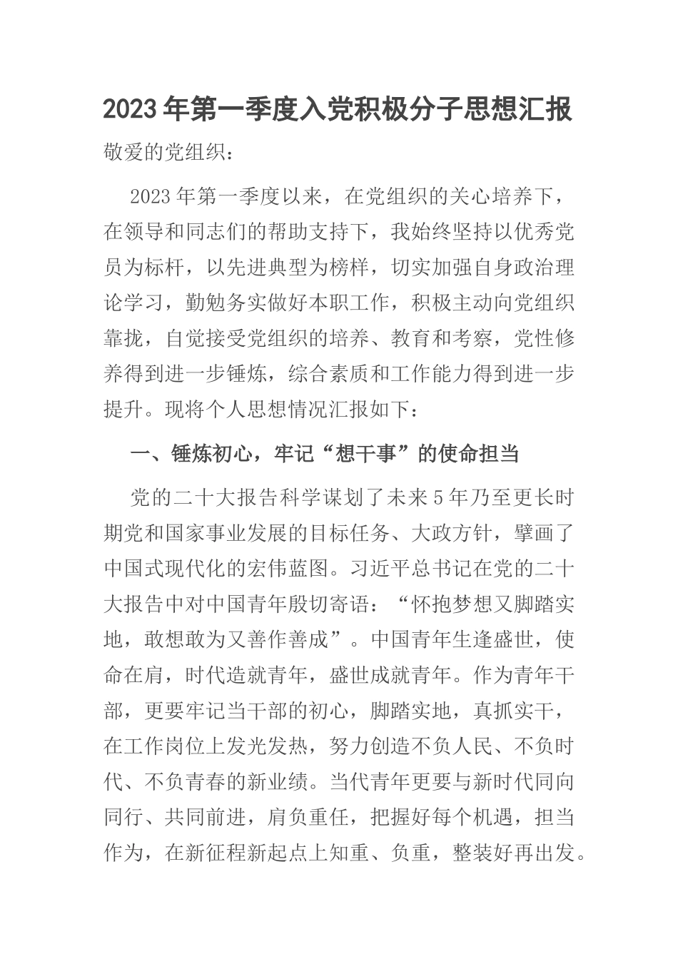 2023年第一季度入党积极分子思想汇报 .docx_第1页
