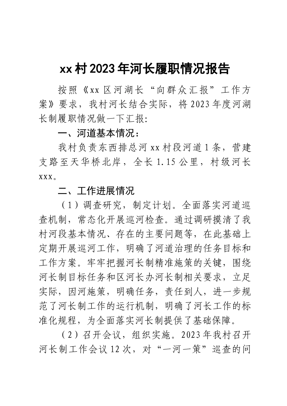 XX村2023年河长履职情况报告 .docx_第1页