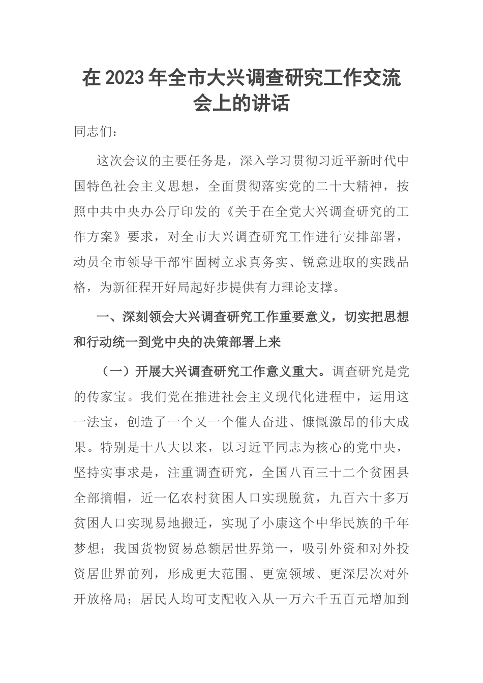 在2023年全市大兴调查研究工作交流会上的讲话 .docx_第1页