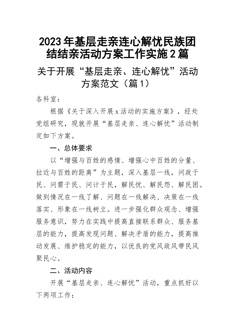 2023年基层走亲连心解忧民族团结结亲活动方案工作实施（2篇） .docx_第1页