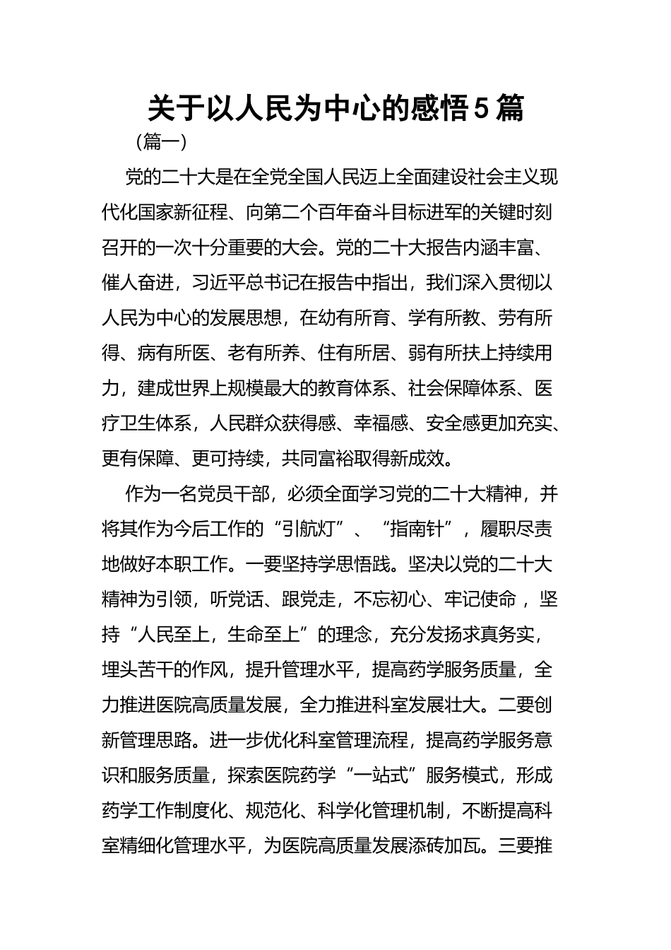 关于以人民为中心的感悟5篇.docx_第1页