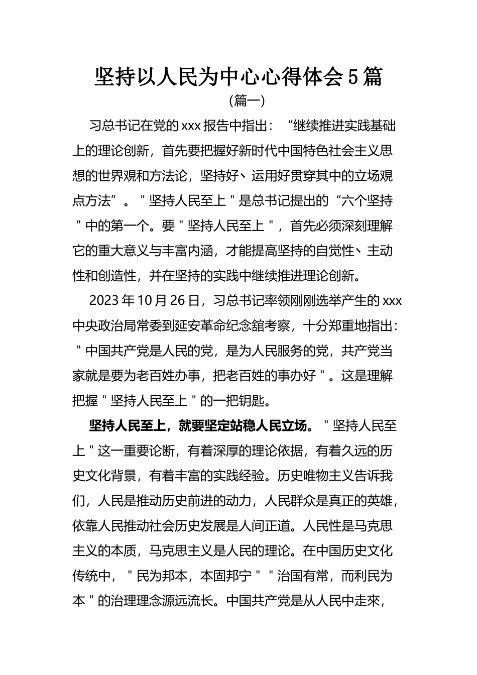 坚持以人民为中心心得体会5篇.docx_第1页