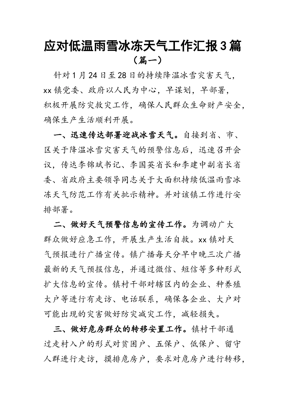 应对低温雨雪冰冻天气工作汇报3篇.docx_第1页