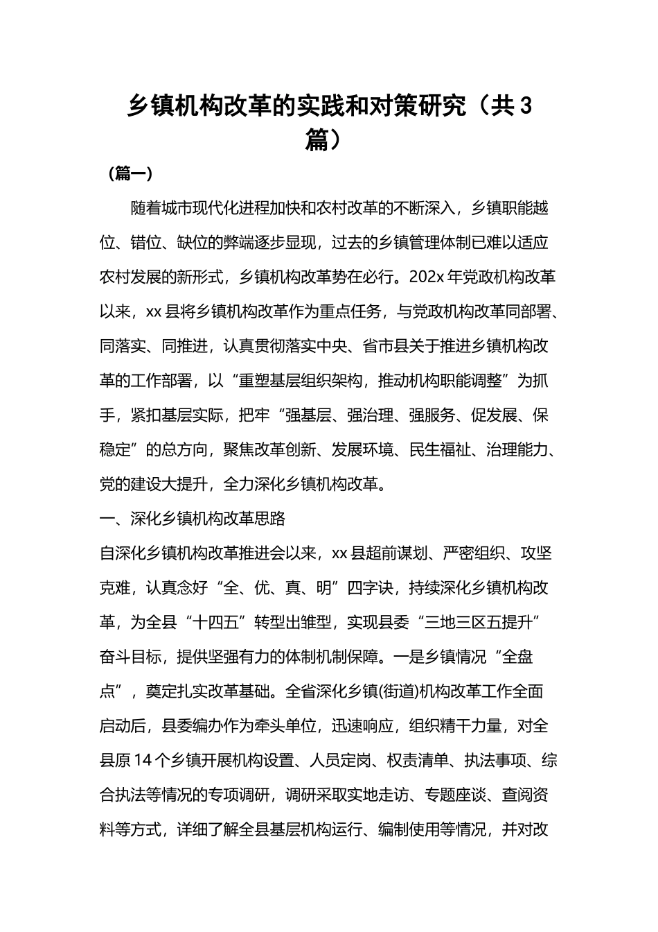 乡镇机构改革的实践和对策研究（共3篇）.docx_第1页