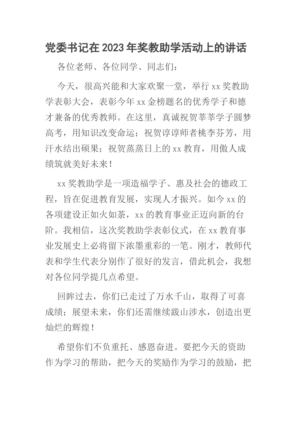 党委书记在2023年奖教助学活动上的讲话 .docx_第1页