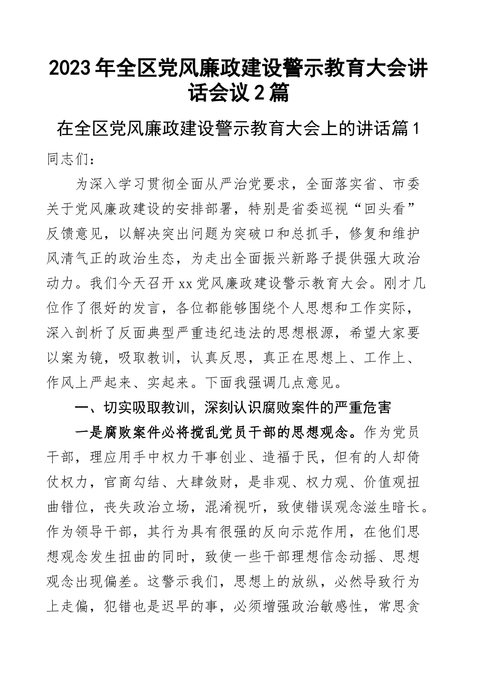 2023年全区党风廉政建设警示教育大会讲话会议2篇 .docx_第1页