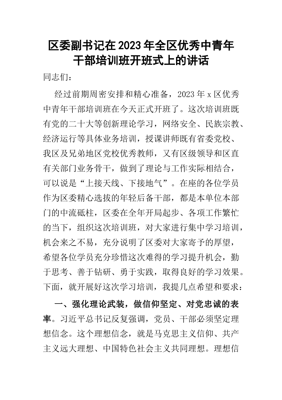 区委副书记在2023年全区优秀中青年干部培训班开班式上的讲话 .docx_第1页