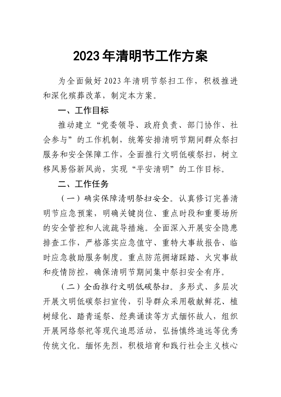 2023年清明节工作方案 .docx_第1页