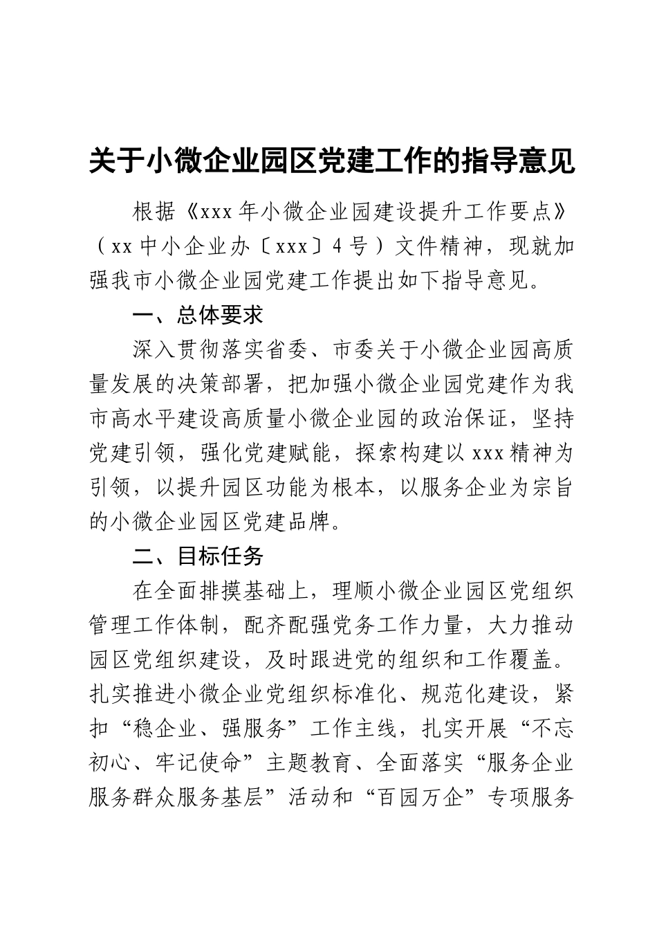 关于2023年小微企业园区党建工作的指导意见 .docx_第1页