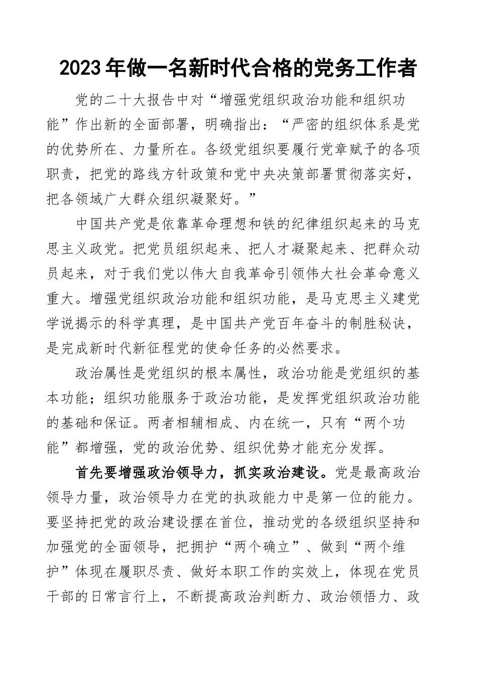 2023年做一名新时代合格的党务工作者干部学习心得体会感悟研讨发言材料 .docx_第1页