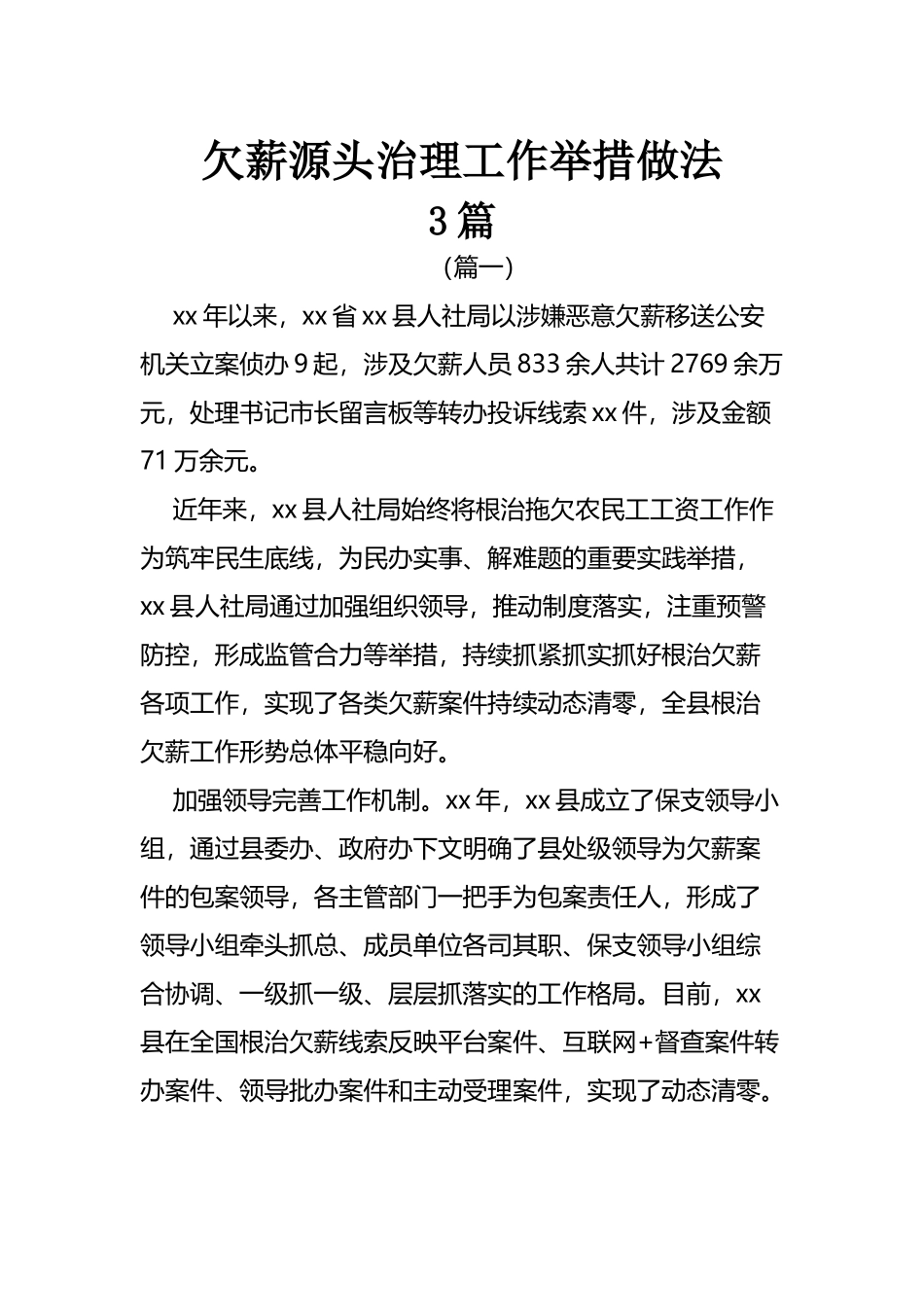 欠薪源头治理工作举措做法（3篇）.docx_第1页