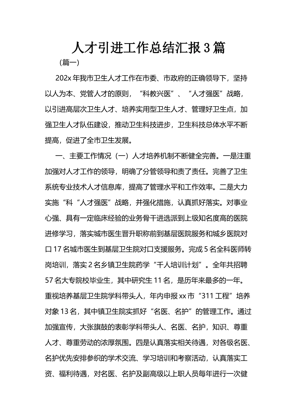 人才引进工作总结汇报3篇.docx_第1页