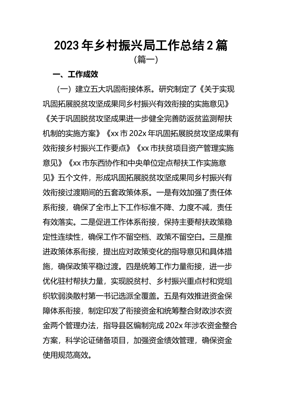 2023年乡村振兴局工作总结2篇.docx_第1页