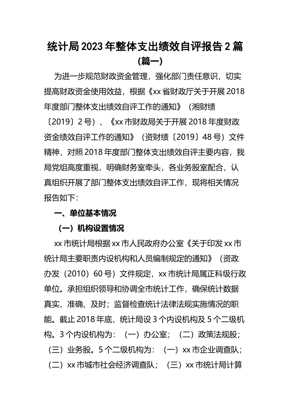 统计局2023年整体支出绩效自评报告范文2篇.docx_第1页