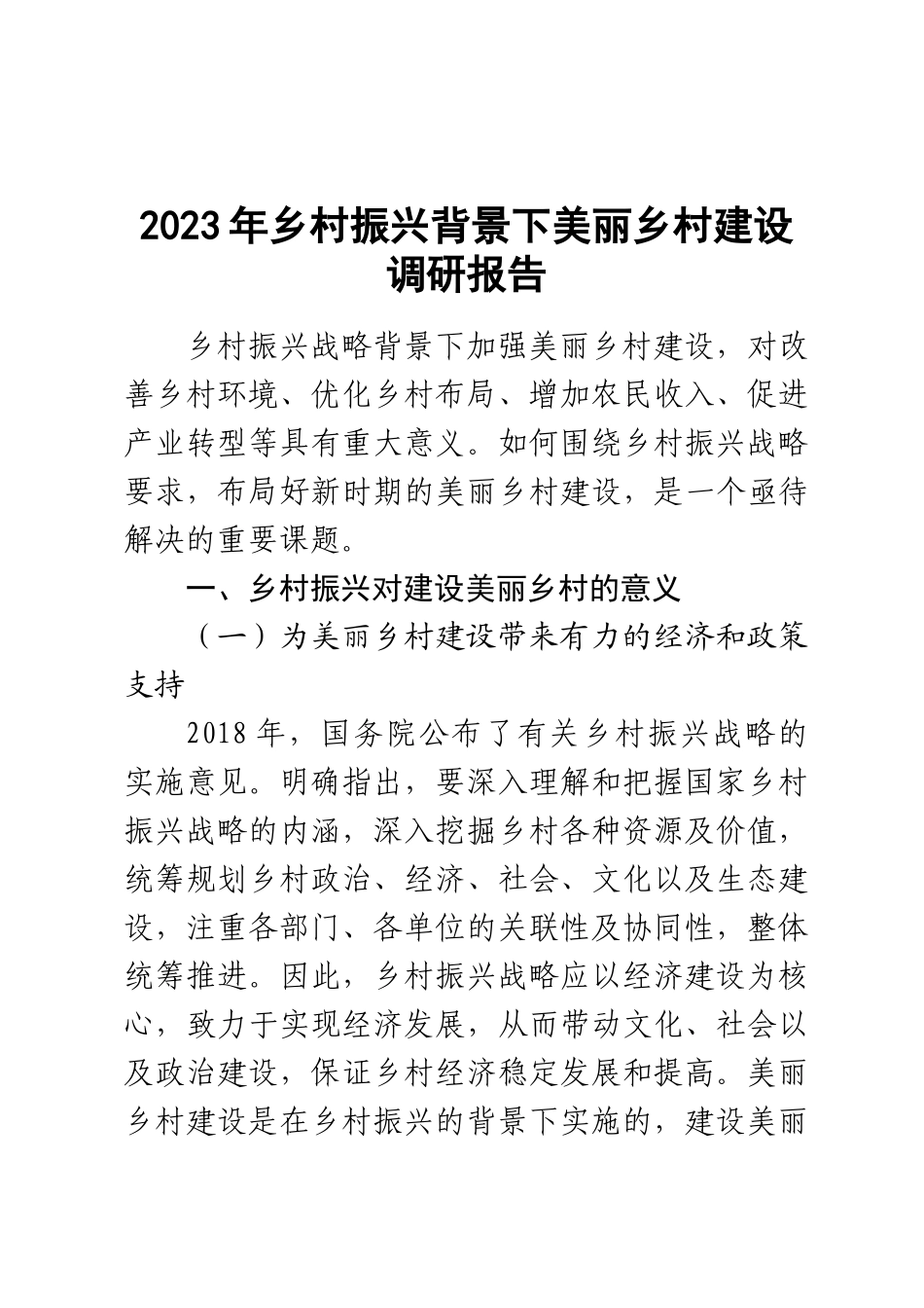 2023年乡村振兴背景下美丽乡村建设调研报告 .docx_第1页