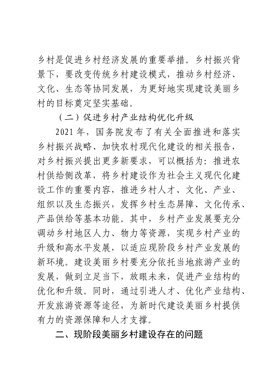 2023年乡村振兴背景下美丽乡村建设调研报告 .docx_第2页