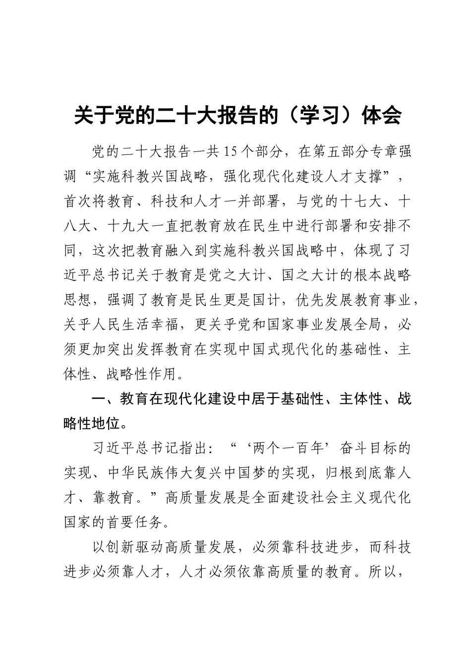 关于党的二十大报告的（学习）体会 .docx_第1页