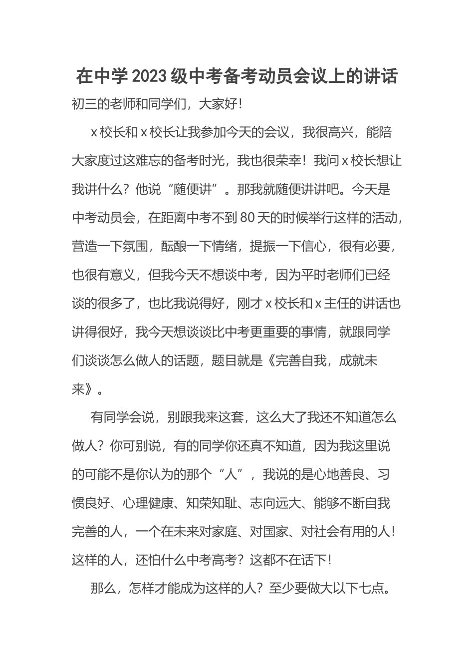 在中学2023级中考备考动员会议上的讲话 .docx_第1页