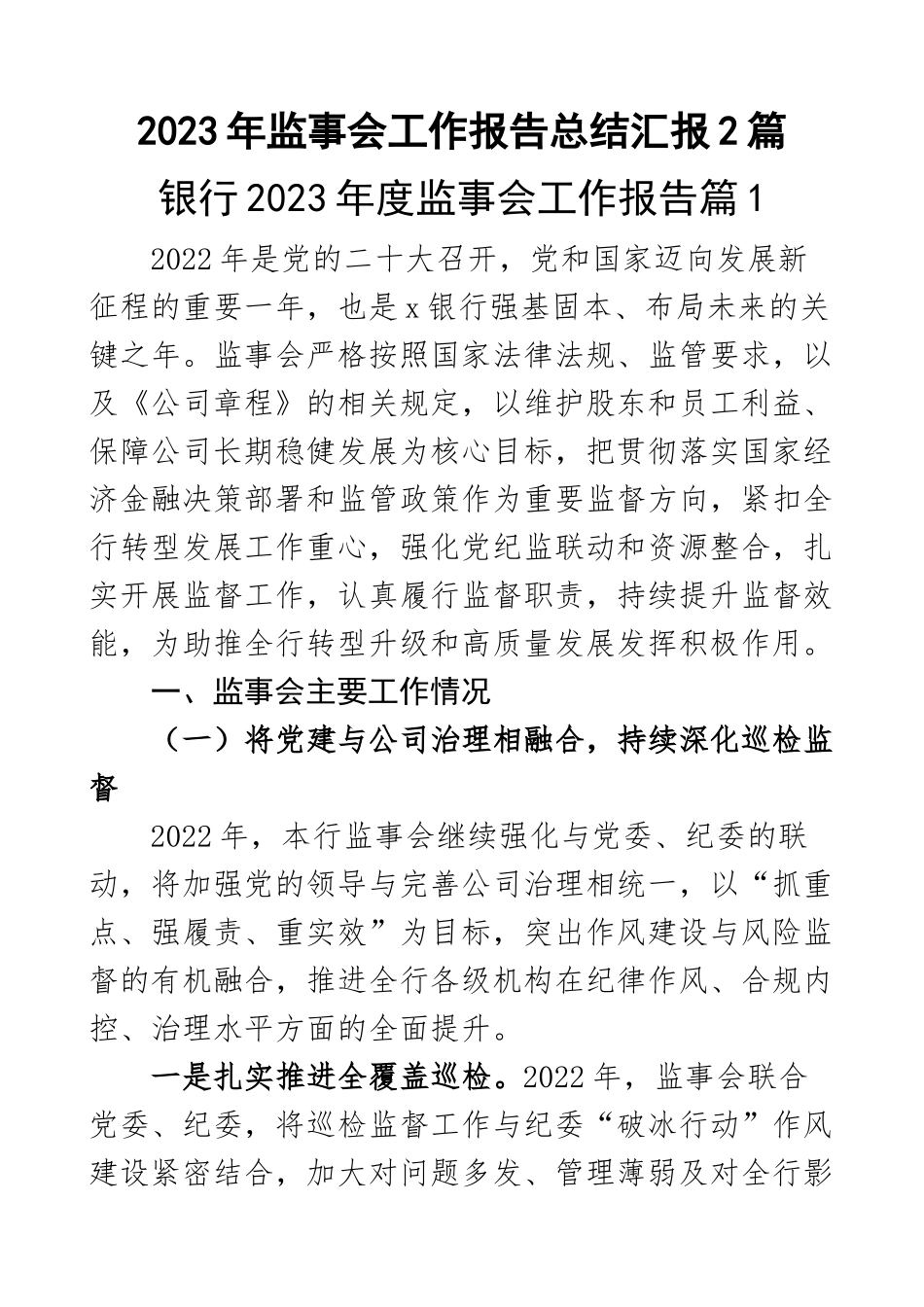 2023年监事会工作报告总结汇报2篇 .docx_第1页