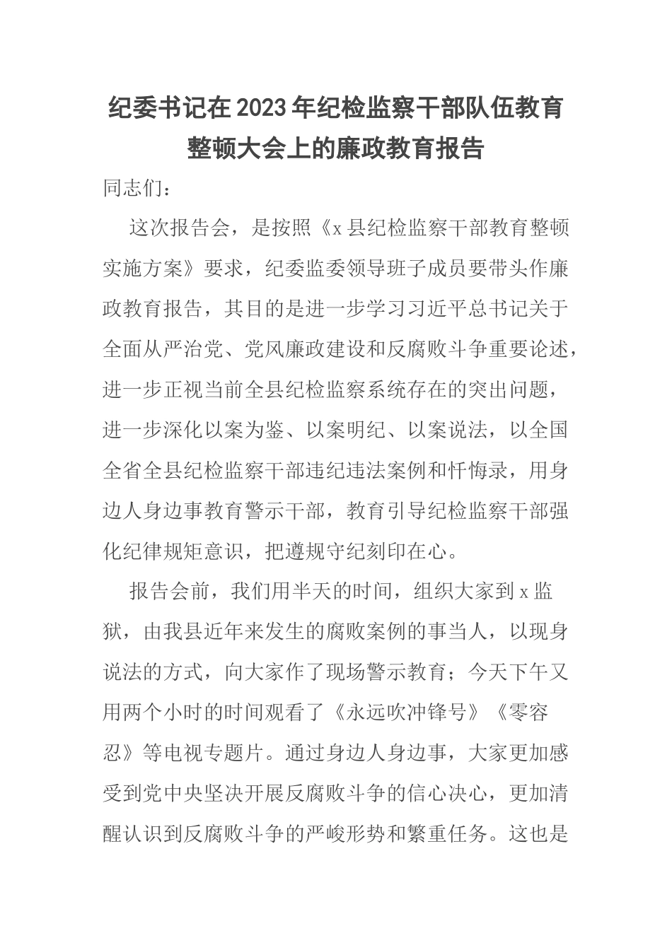 纪委书记在2023年纪检监察干部队伍教育整顿大会上的廉政教育报告 .docx_第1页
