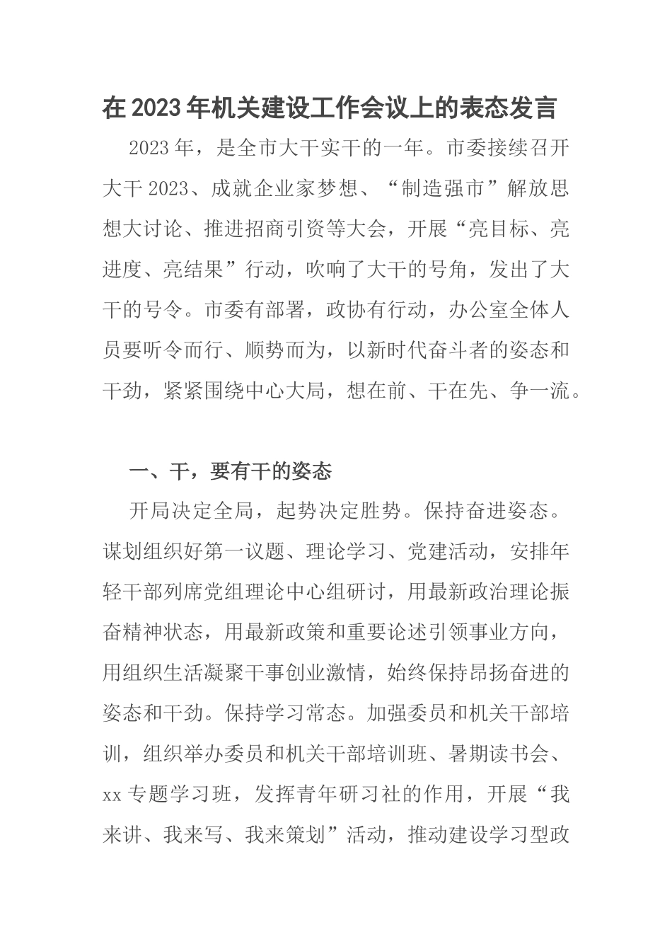 在2023年机关建设工作会议上的表态发言 .docx_第1页