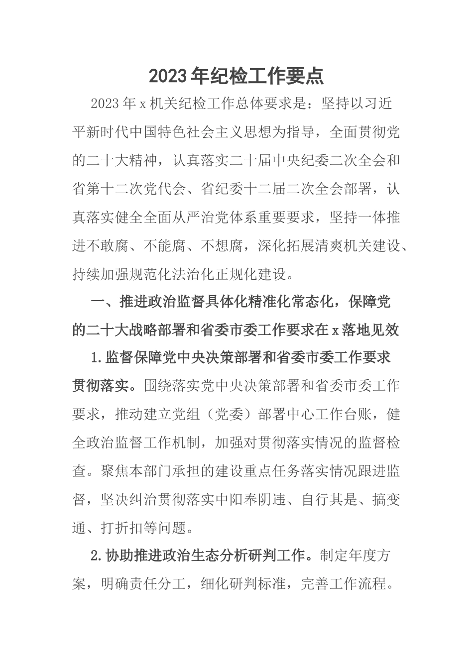 2023年纪检工作要点 .docx_第1页