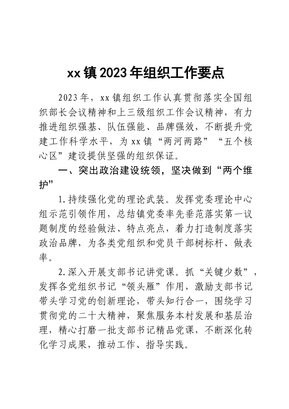 XX镇2023年组织工作要点 .docx_第1页