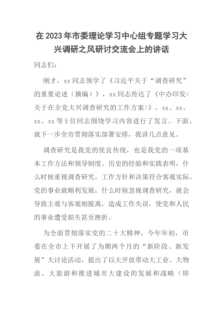 在2023年市委理论学习中心组专题学习大兴调研之风研讨交流会上的讲话 .docx_第1页