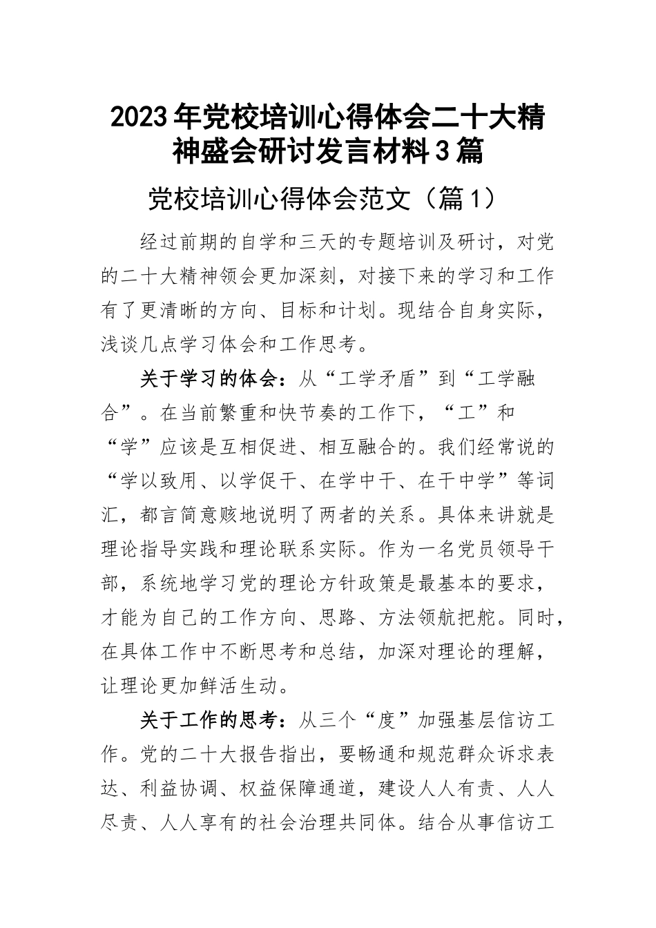 2023年党校培训心得体会二十大精神盛会研讨发言材料3篇 .docx_第1页
