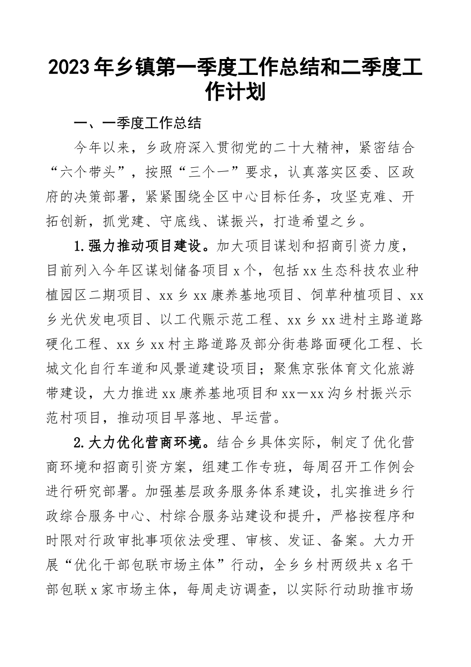 2023年乡镇第一季度工作总结和二季度工作计划汇报报告 .docx_第1页