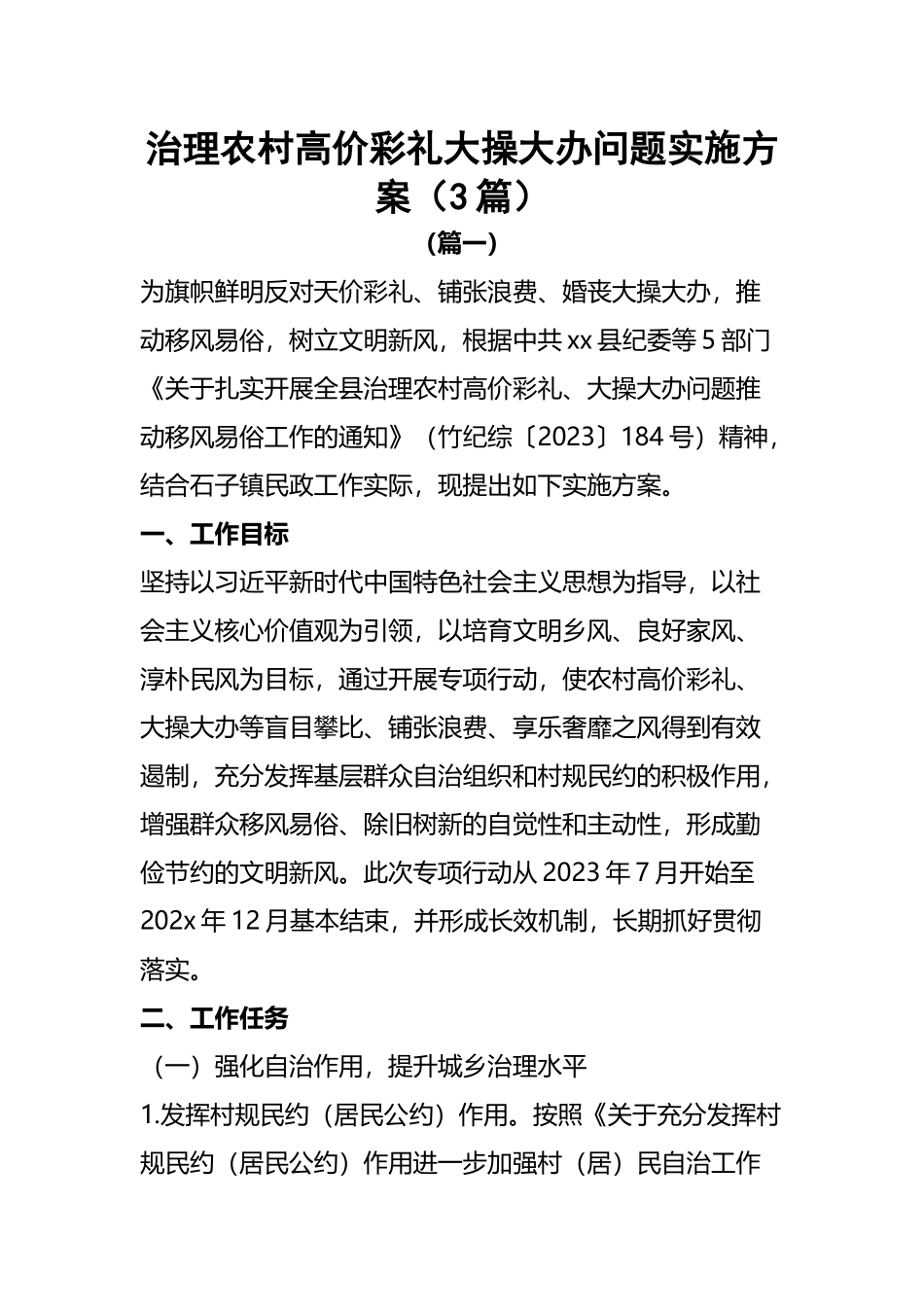 治理农村高价彩礼大操大办问题实施方案（3篇）.docx_第1页
